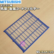 【在庫あり！】【純正品・新品】ミツビシエアコン用の抗菌・金属コートフィルター★1枚【MITSUBISHI 三菱…