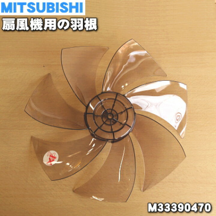 759円 もらって嬉しい出産祝い M33379470 ミツビシ 扇風機 用の 羽根 はね ハネ MITSUBISHI 三菱 ※ のみの販売です 759円 もらって嬉しい出産祝い M33379470 ミツビシ 扇風機 用の 羽根 はね ハネ MITSUBISHI 三菱 ※ のみの販売です