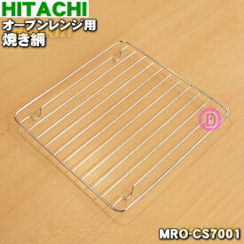 【純正品・新品】日立オーブンレンジ用の焼網（焼き網）★1枚【HITACHI MRO-CS7001】【5】【D】