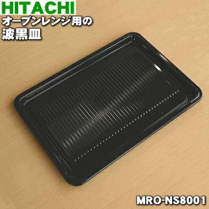 楽天市場】【純正品・新品】日立オーブンレンジ用のオーブン用の波黒皿 