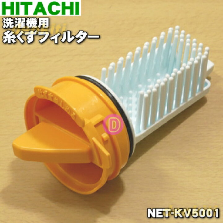 楽天市場】【純正品・新品】日立洗濯機用の糸くずフィルター下部用☆1 
