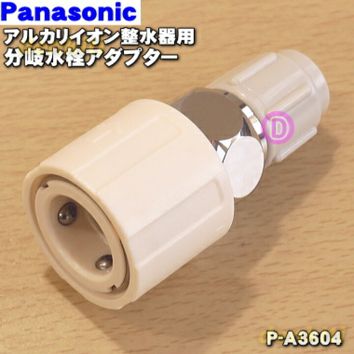 楽天市場】【純正品・新品】パナソニックアルカリイオン整水器用の分岐 