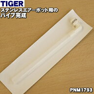 【純正品・新品】タイガー魔法瓶ステンレスエアーポット用のパイプ完成（樹脂製）★1個【TIGER PNM1793→…