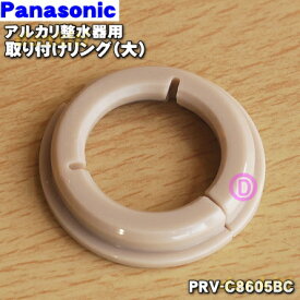 【純正品・新品】パナソニックアルカリ整水器用の取り付けリング（大）★1個【Panasonic PRV-C8605BC】※色はベージュです。※蛇口のパイプ径が19mmの場合【1】【J】