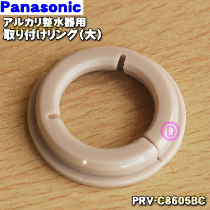 【純正品・新品】パナソニックアルカリ整水器用の取り付けリング（大）☆１個【Panasonic PRV-C8605BC】※色はベージュです。※蛇口のパイプ径が19mmの場合【1】【J】  でん吉
