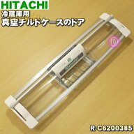 【純正品・新品】日立冷蔵庫用の真空チルドケースのドア★1個【HITACHI R-C6200001→R-C6200385】※品番…
