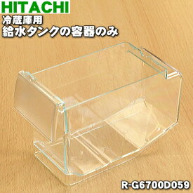 【在庫あり！】【純正品・新品】日立冷蔵庫用の給水タンクの容器★1個【HITACHI R-G6700D059】※給水タンクの容器部分のみの販売です。※品番が変更になりました。【5】【L】