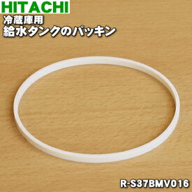 【在庫あり！】【純正品・新品】日立冷蔵庫用の給水タンクのパッキン（パッキング）★1個【HITACHI R-S37BMV016】※給水タンクのパッキンのみの販売です。【1】【L】