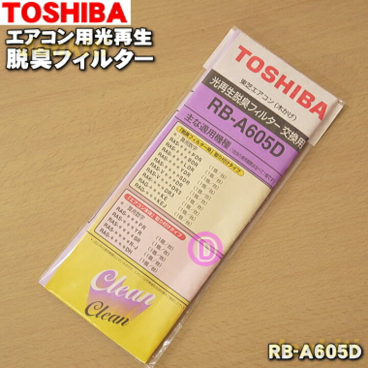 楽天市場】【在庫あり！】【純正品・新品】東芝エアコン用の光再生脱臭 