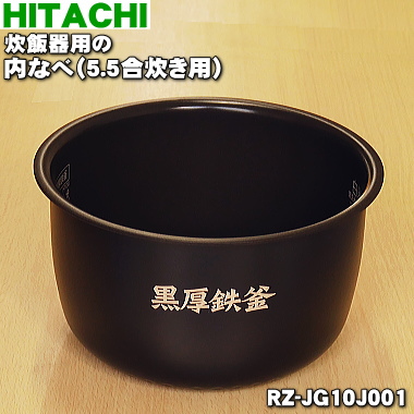 日立 HITACHI 炊飯器用内釜（内なべ） RZ-JG10J-001-