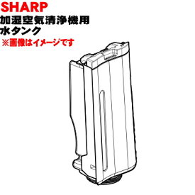 【純正品・新品】シャープ加湿空気清浄機用の水タンク★1個【SHARP 2804210074】※ブラック(B)色用です。※タンクキャップは別売りです【5】【H】