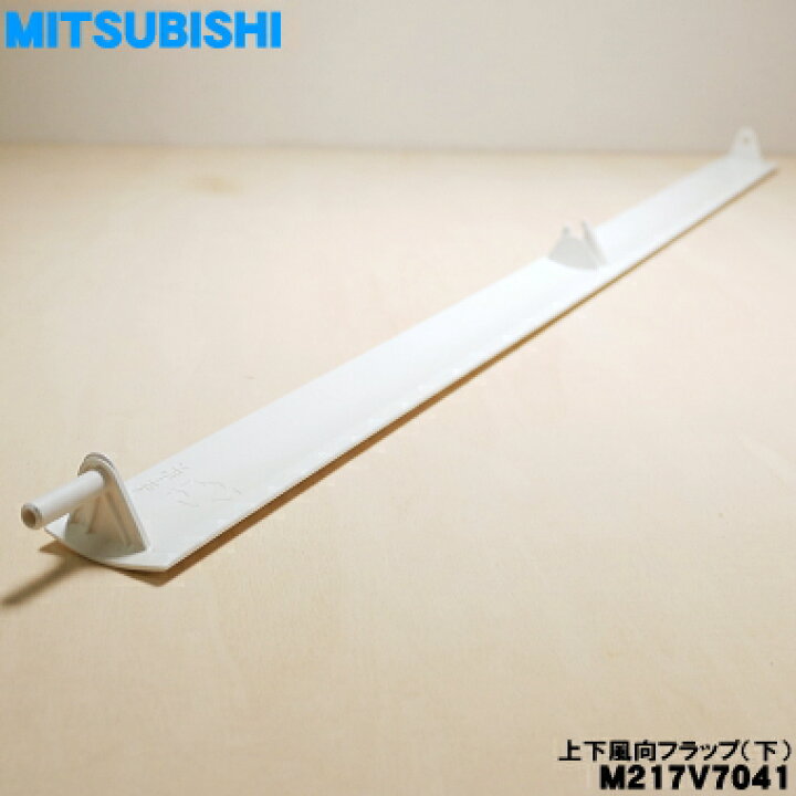 楽天市場】【在庫あり！】【純正品・新品】ミツビシエアコン用の上下 