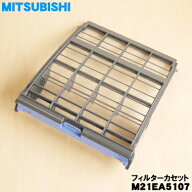 【純正品・新品】ミツビシエアコン用のフィルターカセット★1個【MITSUBISHI 三菱 M21EA5107 旧品番:M21E…