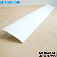 【在庫あり！】【純正品・新品】ミツビシエアコン用の上下風向フラップ★1個【MITSUBISHI 三菱 M21EAK041…