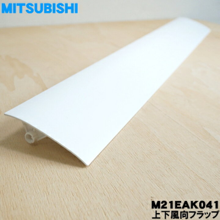 楽天市場】【在庫あり！】【純正品・新品】ミツビシエアコン用の上下 