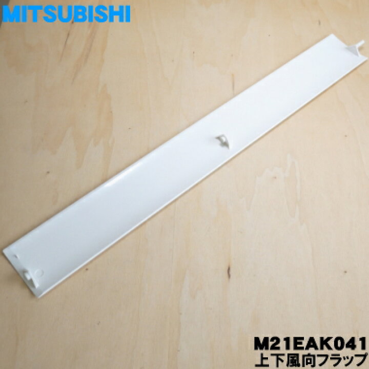 楽天市場】【在庫あり！】【純正品・新品】ミツビシエアコン用の上下 