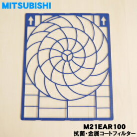 【在庫あり！】【純正品・新品】ミツビシエアコン用の抗菌・金属コートフィルター★1枚【MITSUBISHI 三菱 M21EAR100】※1台に2枚必要です。1台分必要な場合は2枚ご注文ください。【5】R【O】