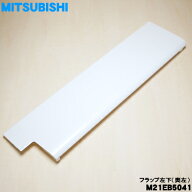 【純正品・新品】ミツビシエアコン用の上下風向フラップ（左下・奥左）★1個【MITSUBISHI 三菱 M21EB5041…
