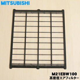 【在庫あり！】【純正品・新品】ミツビシエアコン用の高密度エアフィルター★1枚【MITSUBISHI 三菱 M21EAL100→M21EBW100】※1台に2枚必要です。1台分ご希望の方は2枚ご注文ください。※品番が変更になりました。【5】R【O】