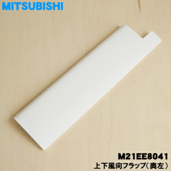 楽天市場】【在庫あり！】【純正品・新品】ミツビシエアコン用の上下 