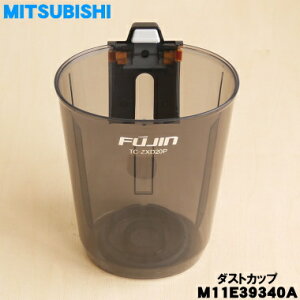 【在庫あり!】【純正品・新品】ミツビシ掃除機用のダストカップ(カップのみ)★1個【MITSUBISHI 三菱 M11E39340A】※カップのみの販売です。旋回部、コーンメッシュはついていません。【5】