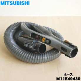 【純正品・新品】ミツビシ掃除機用のホース★1個【MITSUBISHI 三菱 M11E49430】※M11E42430はこちらに統合されました。【5】【D】