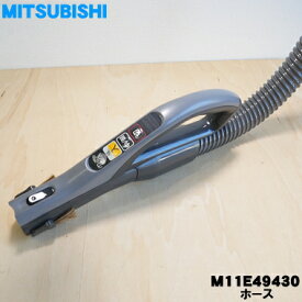 【純正品・新品】ミツビシ掃除機用のホース★1個【MITSUBISHI 三菱 M11E49430】※M11E42430はこちらに統合されました。【5】【C】