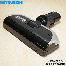 【純正品・新品】ミツビシコードレススティッククリーナー用のパワーブラシ★1個【MITSUBISHI 三菱 M11F15490】（床ノズル・ユカノズル）【5】【C】