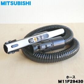 【純正品・新品】ミツビシ掃除機用のホース★1個【MITSUBISHI 三菱 M11F29430】【5】【C】