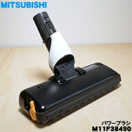 【純正品・新品】ミツビシ掃除機用のパワーブラシ★1個【MITSUBISHI 三菱 M11F38490】（床ノズル・ユカノ…