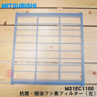 【在庫あり！】【純正品・新品】ミツビシエアコン用の抗菌・撥油フッ素フィルター（左）★1枚【MITSUBISH…