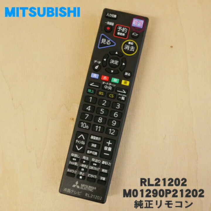 楽天市場】【純正品・新品】ミツビシ液晶テレビ用の純正リモコン☆1個