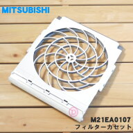【純正品・新品】ミツビシエアコン用のフィルターカセット★1個【MITSUBISHI 三菱 M21EA0107】※1台分ご…