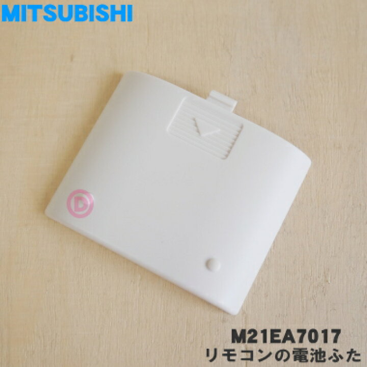 楽天市場】【純正品・新品】ミツビシエアコン用のリモコンの電池ふた 