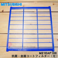 【在庫あり！】【純正品・新品】ミツビシエアコン用の抗菌・金属コートフィルター（左）★1枚【MITSUBISH…