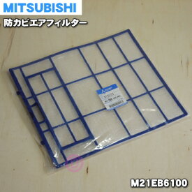 【純正品・新品】ミツビシエアコン用の防カビエアフィルター★1枚【MITSUBISHI 三菱 M21EB6100】※1台に2枚必要です。1台分ご希望の方は2枚ご注文ください。※帯電ミクロフィルターは付属していません。【5】【F】