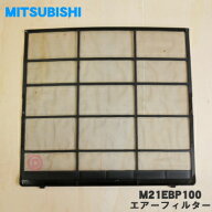 【純正品・新品】ミツビシエアコン用のエアフィルター★1枚【MITSUBISHI 三菱 M21EBP100】※1台に2枚必要…