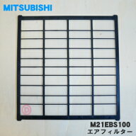 【在庫あり！】【純正品・新品】ミツビシエアコン用のエアフィルター★1枚【MITSUBISHI 三菱 M21EBS100】…