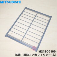 【在庫あり！】【純正品・新品】ミツビシエアコン用の抗菌・撥油フッ素フィルター（右）★1枚【MITSUBISH…