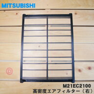 【在庫あり！】【純正品・新品】ミツビシエアコン用の高密度エアフィルター（右）★1枚【MITSUBISHI 三菱…