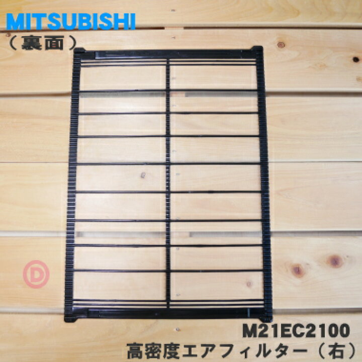 楽天市場】【純正品・新品】ミツビシエアコン用の高密度エアフィルター（右）☆１枚【MITSUBISHI 三菱  M21EA0100→M21EC2100】※品番が変更になりました。※右側のフィルターです。【5】【O】 : でん吉