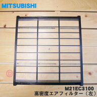 【在庫あり！】【純正品・新品】ミツビシエアコン用の高密度エアフィルター（左）★1枚【MITSUBISHI 三菱…