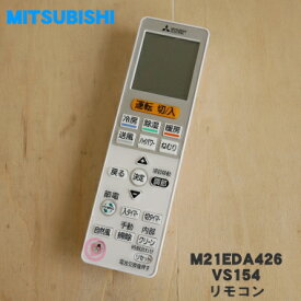 【純正品・新品】ミツビシエアコン用のリモコン★1個【MITSUBISHI 三菱 M21EDA426/VS154】【5】【K】