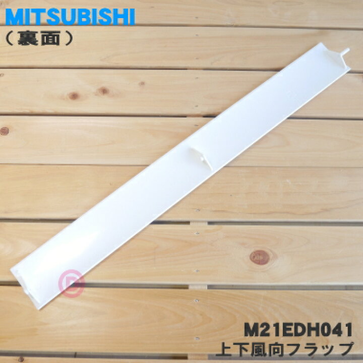 楽天市場】【純正品・新品】ミツビシエアコン用の上下風向フラップ☆1 