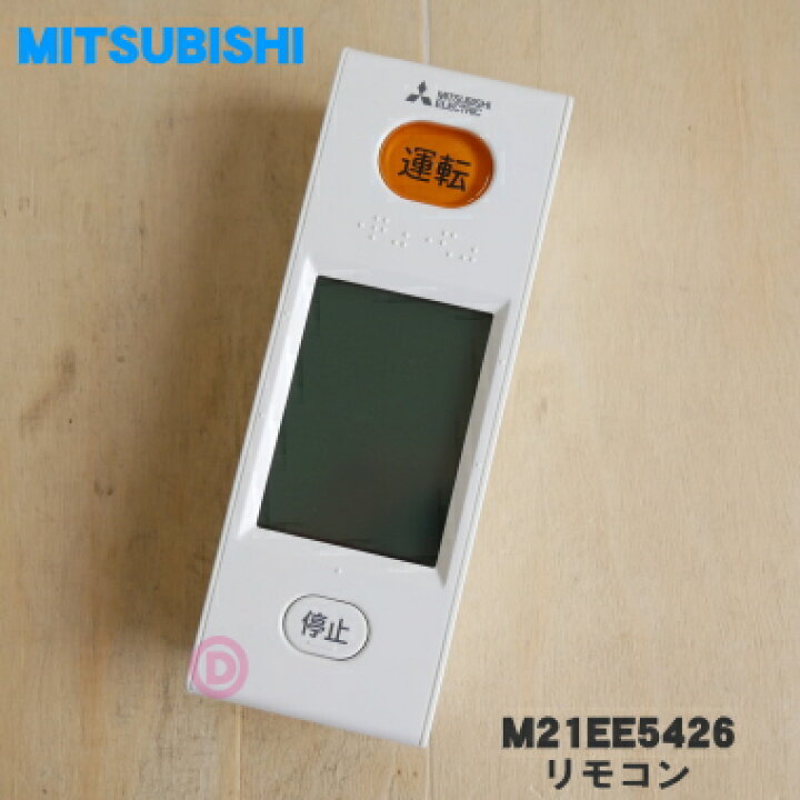 楽天市場】【純正品・新品】ミツビシエアコン用のリモコン☆1個 
