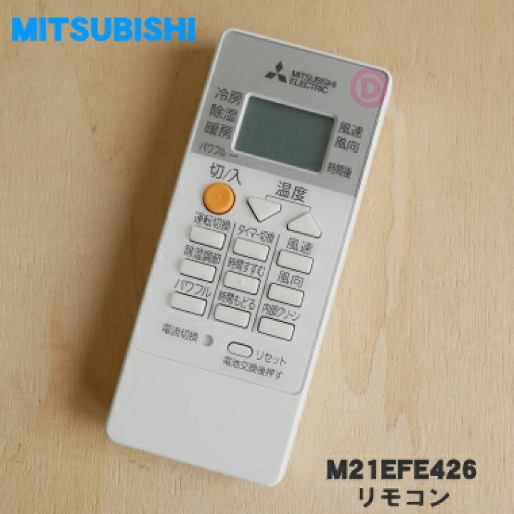 楽天市場】【純正品・新品】ミツビシエアコン用のリモコン☆1個 
