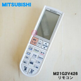 【在庫あり！】【純正品・新品】ミツビシエアコン用のリモコン★1個【MITSUBISHI 三菱 M21G2V426】【5】【K】