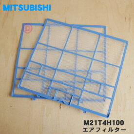 【純正品・新品】ミツビシエアコン用のエアフィルター★左右セット【MITSUBISHI 三菱 M21T4H100】※右用左用1枚ずつのセット品です。【5】【O】