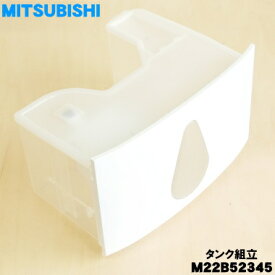 【純正品・新品】ミツビシ除湿機用のタンク組立★1個【MITSUBISHI 三菱 M22B52345】※「タンク組立」のみの販売です。【5】【F】
