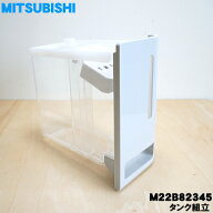 【純正品・新品】ミツビシ除湿機用のタンク組立★1個【MITSUBISHI 三菱 M22B82345】※「タンク組立品」の…